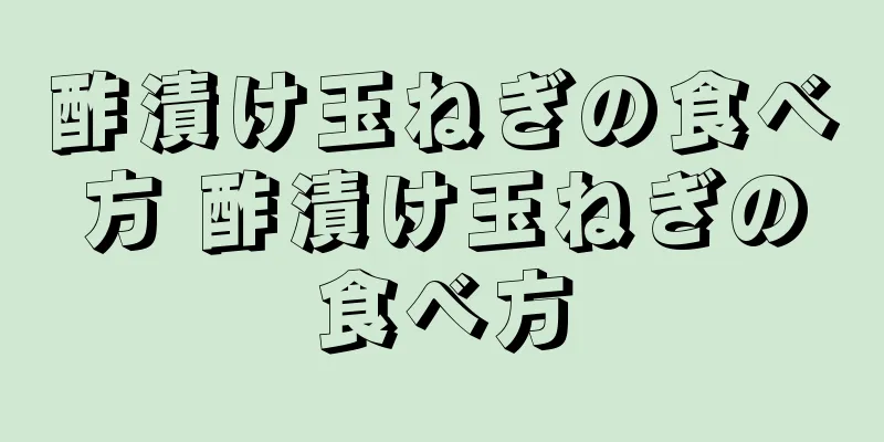 酢漬け玉ねぎの食べ方 酢漬け玉ねぎの食べ方