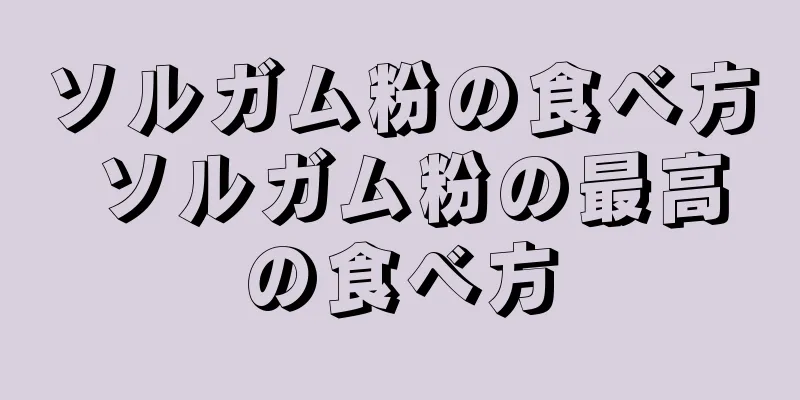 ソルガム粉の食べ方 ソルガム粉の最高の食べ方