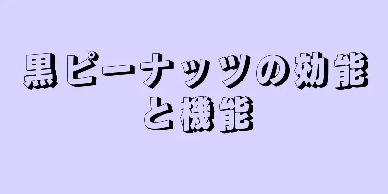 黒ピーナッツの効能と機能