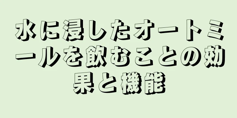 水に浸したオートミールを飲むことの効果と機能