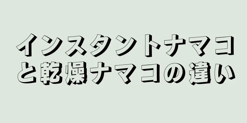 インスタントナマコと乾燥ナマコの違い