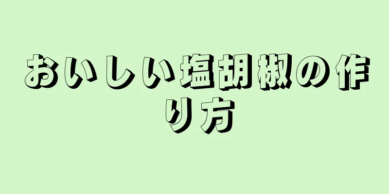 おいしい塩胡椒の作り方