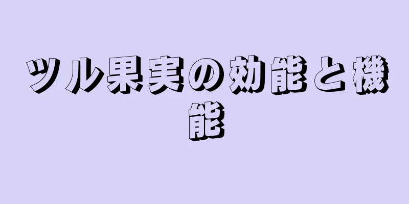ツル果実の効能と機能