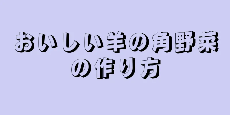 おいしい羊の角野菜の作り方