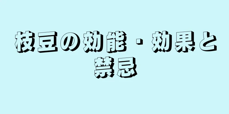 枝豆の効能・効果と禁忌