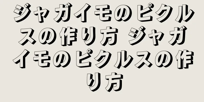ジャガイモのピクルスの作り方 ジャガイモのピクルスの作り方