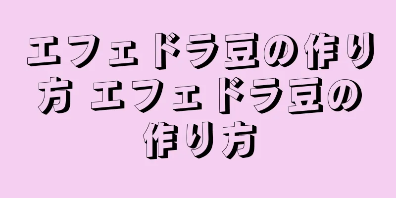 エフェドラ豆の作り方 エフェドラ豆の作り方