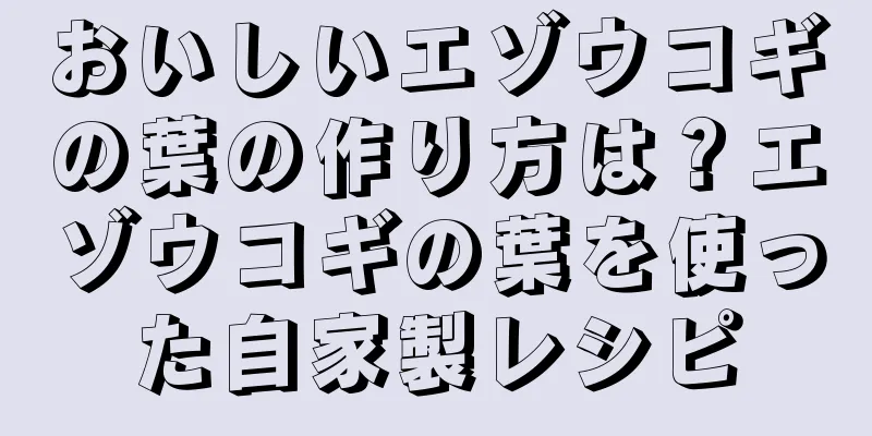 おいしいエゾウコギの葉の作り方は？エゾウコギの葉を使った自家製レシピ