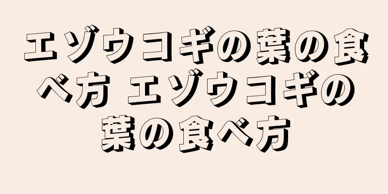 エゾウコギの葉の食べ方 エゾウコギの葉の食べ方
