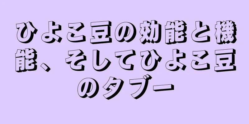 ひよこ豆の効能と機能、そしてひよこ豆のタブー