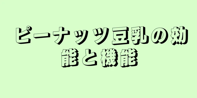 ピーナッツ豆乳の効能と機能
