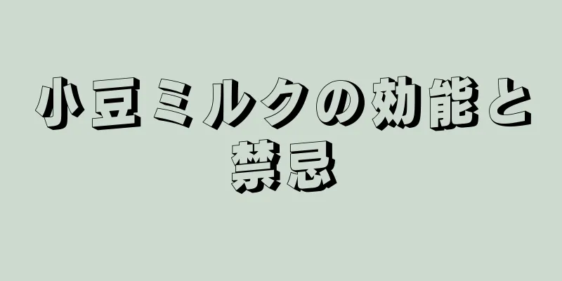小豆ミルクの効能と禁忌