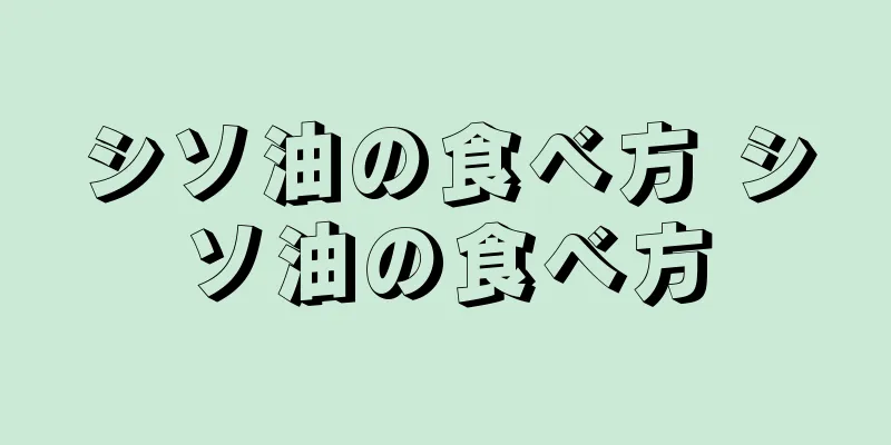 シソ油の食べ方 シソ油の食べ方