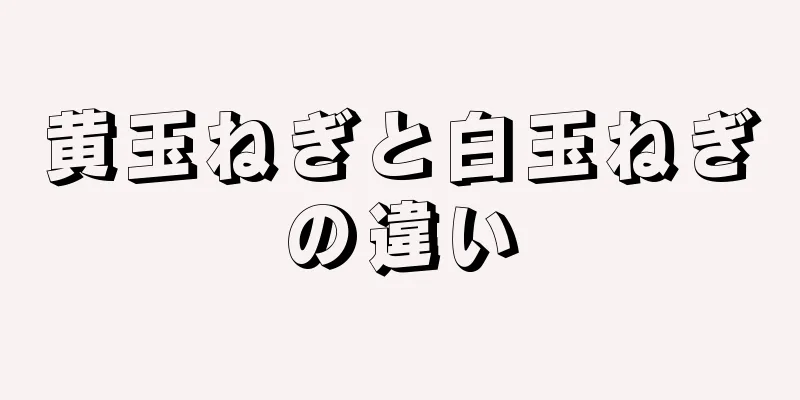 黄玉ねぎと白玉ねぎの違い