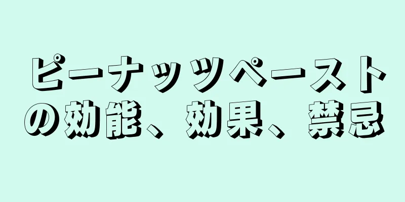 ピーナッツペーストの効能、効果、禁忌