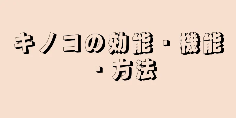 キノコの効能・機能・方法