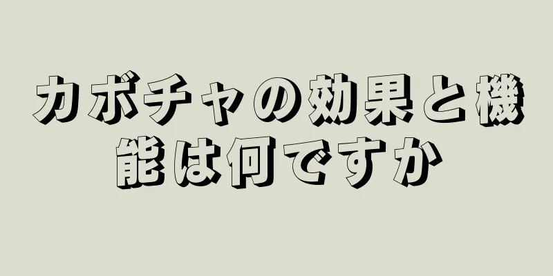 カボチャの効果と機能は何ですか