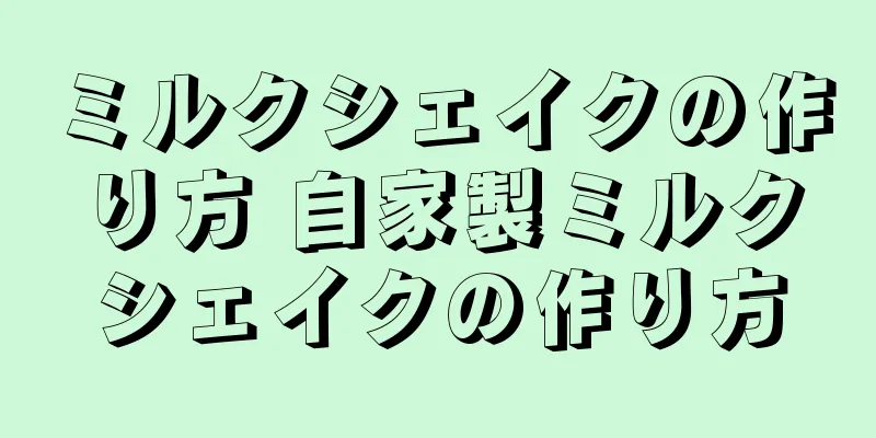 ミルクシェイクの作り方 自家製ミルクシェイクの作り方