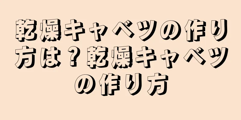 乾燥キャベツの作り方は？乾燥キャベツの作り方