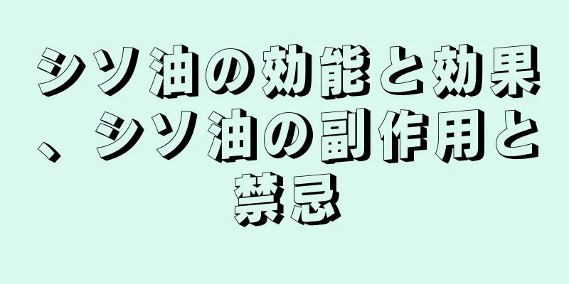 シソ油の効能と効果、シソ油の副作用と禁忌