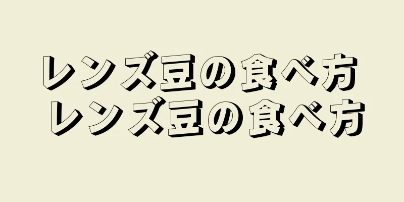 レンズ豆の食べ方 レンズ豆の食べ方