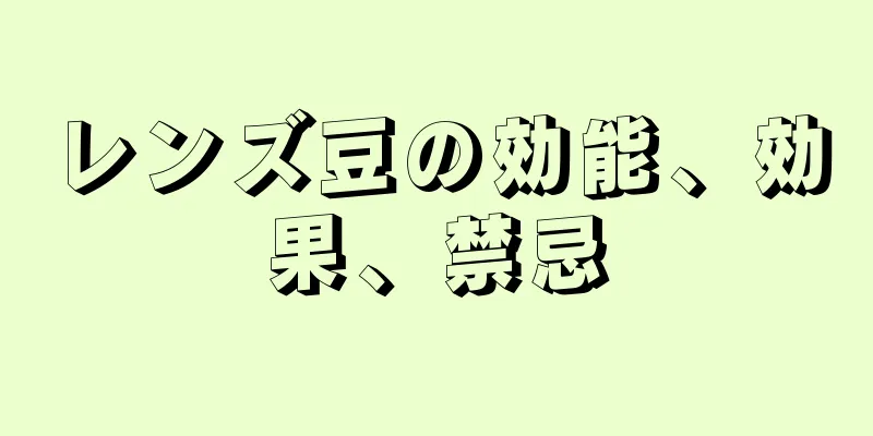 レンズ豆の効能、効果、禁忌