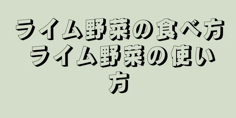 ライム野菜の食べ方 ライム野菜の使い方