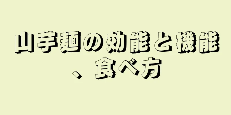 山芋麺の効能と機能、食べ方