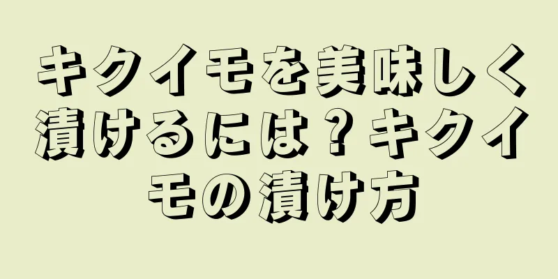 キクイモを美味しく漬けるには？キクイモの漬け方