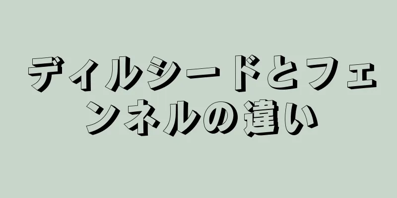 ディルシードとフェンネルの違い