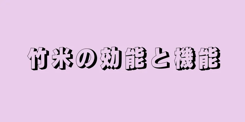 竹米の効能と機能