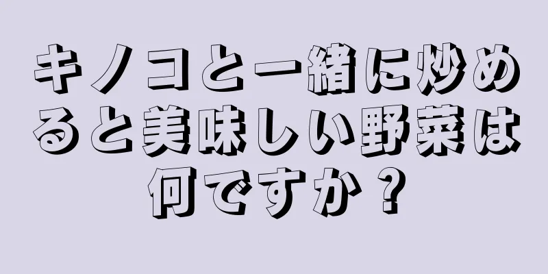 キノコと一緒に炒めると美味しい野菜は何ですか？
