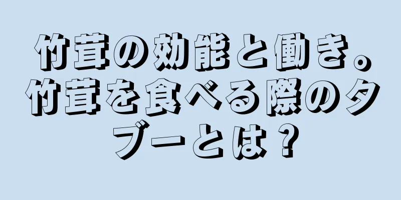 竹茸の効能と働き。竹茸を食べる際のタブーとは？