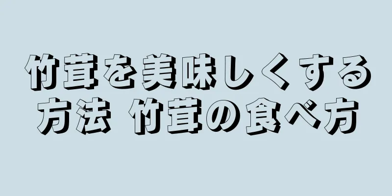竹茸を美味しくする方法 竹茸の食べ方