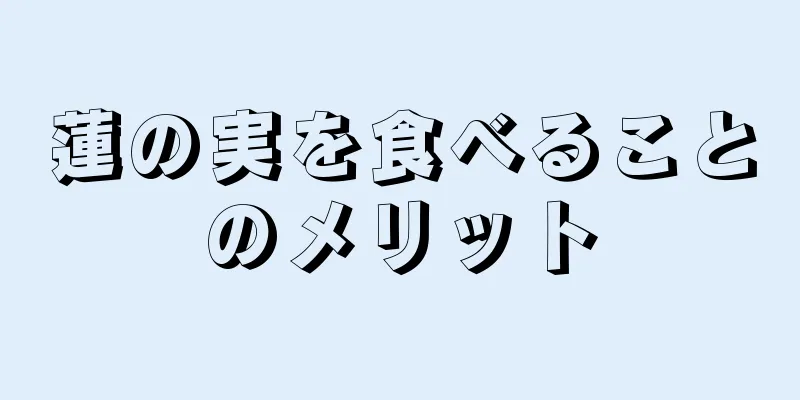 蓮の実を食べることのメリット