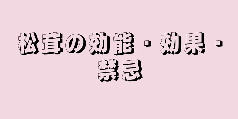 松茸の効能・効果・禁忌