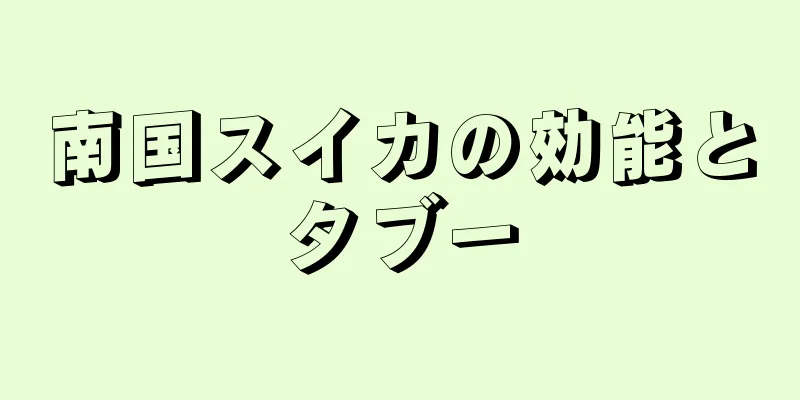 南国スイカの効能とタブー