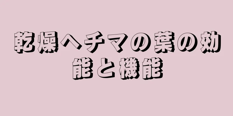 乾燥ヘチマの葉の効能と機能