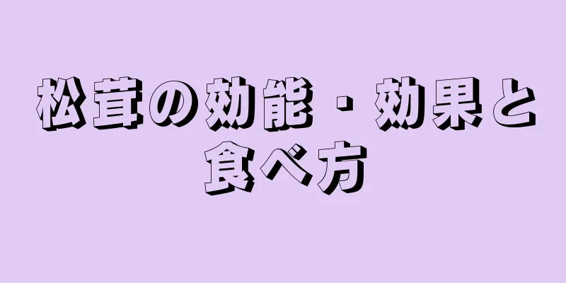 松茸の効能・効果と食べ方