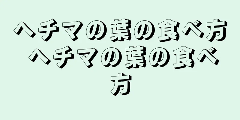 ヘチマの葉の食べ方 ヘチマの葉の食べ方