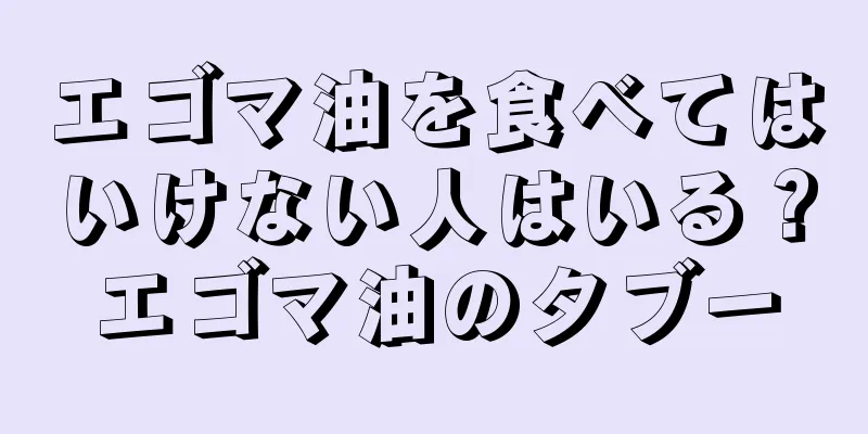 エゴマ油を食べてはいけない人はいる？エゴマ油のタブー