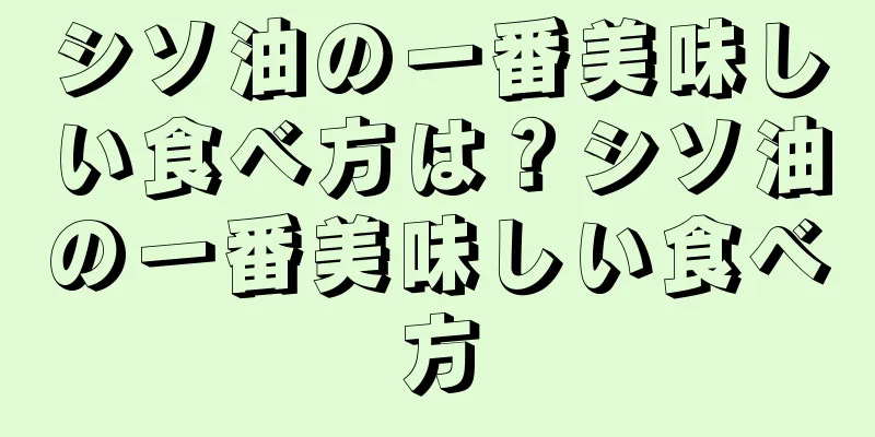 シソ油の一番美味しい食べ方は？シソ油の一番美味しい食べ方
