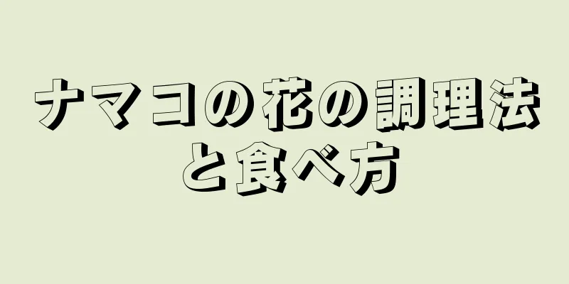 ナマコの花の調理法と食べ方