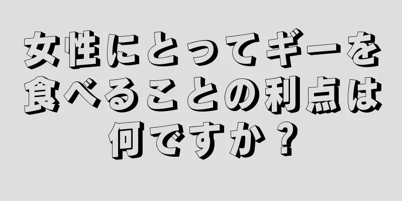 女性にとってギーを食べることの利点は何ですか？