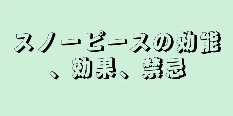スノーピースの効能、効果、禁忌