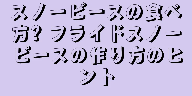 スノーピースの食べ方? フライドスノーピースの作り方のヒント