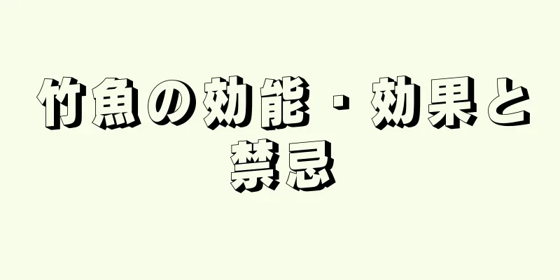 竹魚の効能・効果と禁忌
