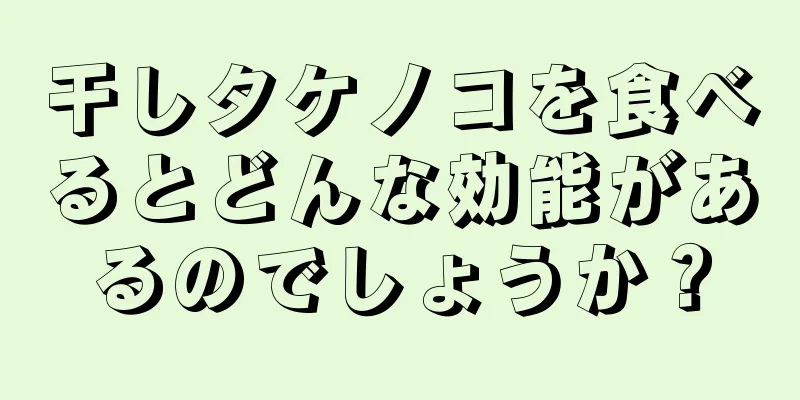 干しタケノコを食べるとどんな効能があるのでしょうか？