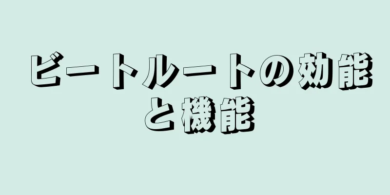 ビートルートの効能と機能