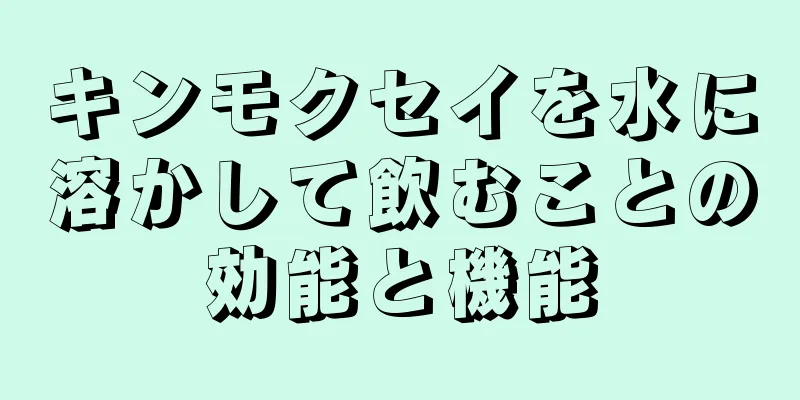 キンモクセイを水に溶かして飲むことの効能と機能